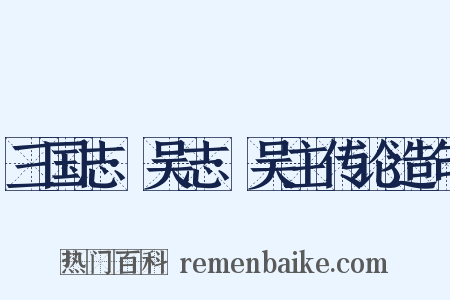 三国志·吴志·吴主传论造句是什么意思的图片